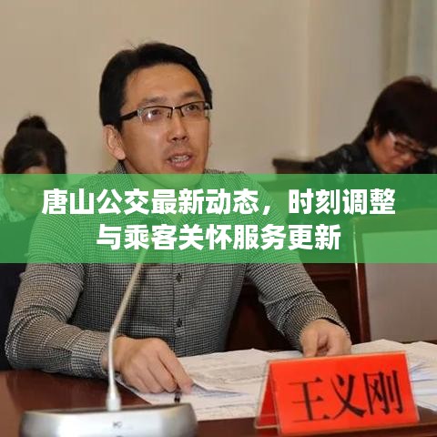 唐山公交最新动态，时刻调整与乘客关怀服务更新