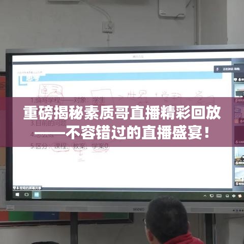 重磅揭秘素质哥直播精彩回放——不容错过的直播盛宴！