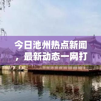 今日池州热点新闻，最新动态一网打尽