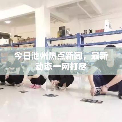 今日池州热点新闻,最新动态一网打尽