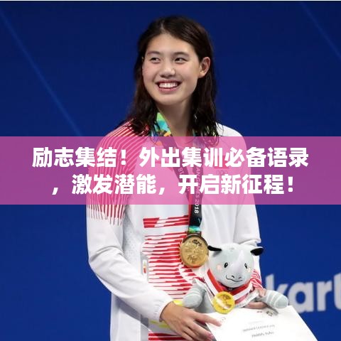 励志集结！外出集训必备语录，激发潜能，开启新征程！