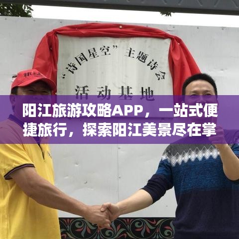 阳江旅游攻略APP，一站式便捷旅行，探索阳江美景尽在掌握