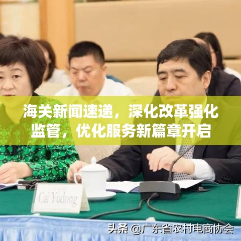 海关新闻速递，深化改革强化监管，优化服务新篇章开启