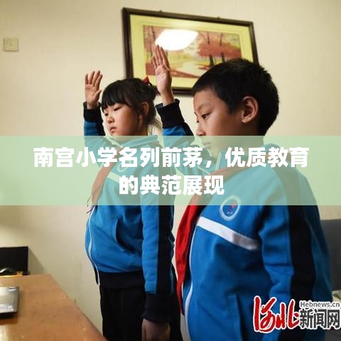 南宫小学名列前茅,优质教育的典范展现