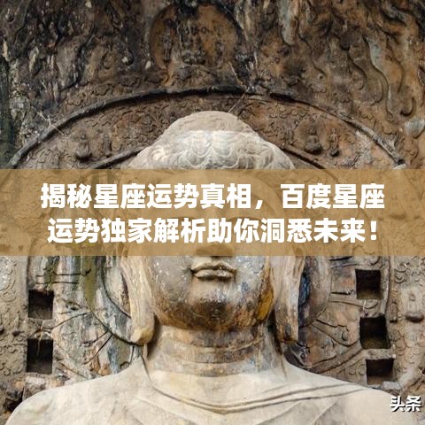 揭秘星座运势真相，百度星座运势独家解析助你洞悉未来！