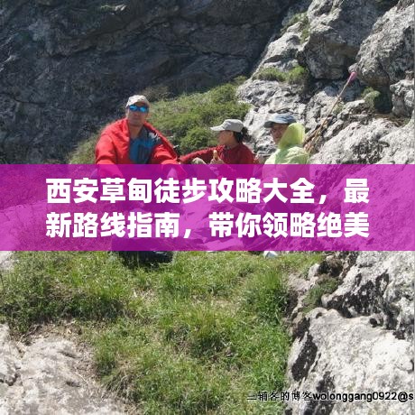西安草甸徒步攻略大全，最新路线指南，带你领略绝美风光！