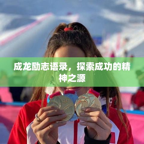 成龙励志语录,探索成功的精神之源
