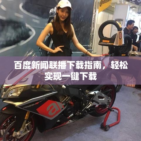 百度新闻联播下载指南，轻松实现一键下载