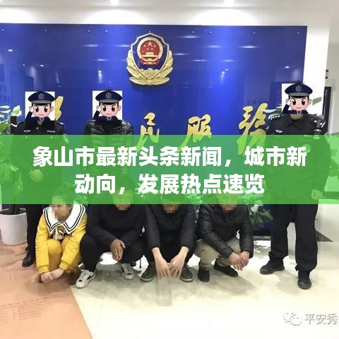 象山市最新头条新闻，城市新动向，发展热点速览