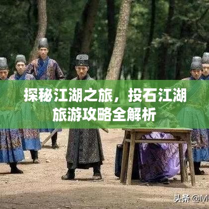 探秘江湖之旅,投石江湖旅游攻略全解析