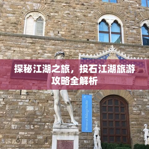 探秘江湖之旅,投石江湖旅游攻略全解析