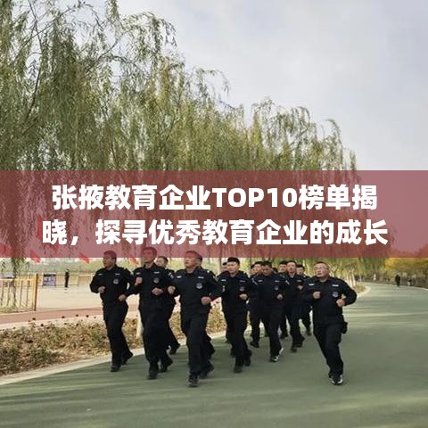 张掖教育企业TOP10榜单揭晓，探寻优秀教育企业的成长足迹
