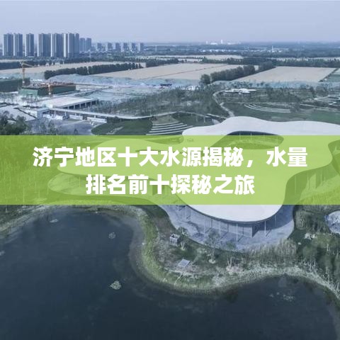 济宁地区十大水源揭秘，水量排名前十探秘之旅