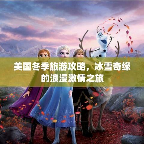 美国冬季旅游攻略，冰雪奇缘的浪漫激情之旅