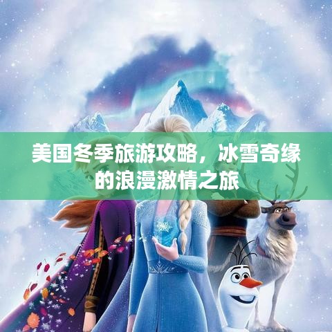 美国冬季旅游攻略,冰雪奇缘的浪漫激情之旅