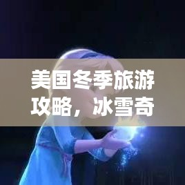 美国冬季旅游攻略,冰雪奇缘的浪漫激情之旅
