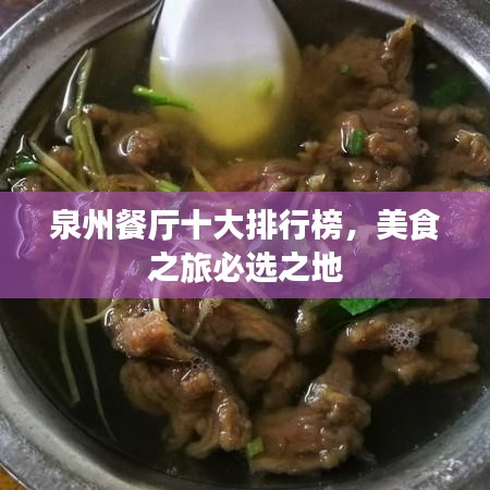 泉州餐厅十大排行榜，美食之旅必选之地