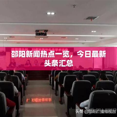 邵阳新闻热点一览，今日最新头条汇总