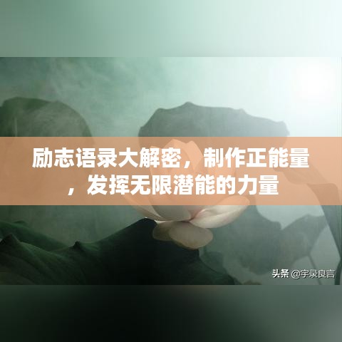 励志语录大解密，制作正能量，发挥无限潜能的力量