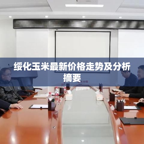 绥化玉米最新价格走势及分析摘要