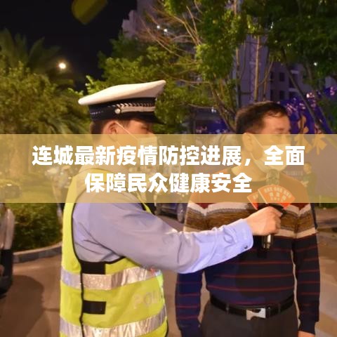 连城最新疫情防控进展，全面保障民众健康安全