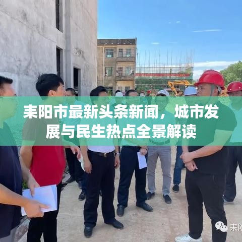 耒阳市最新头条新闻，城市发展与民生热点全景解读