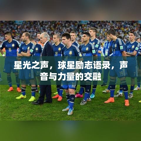 星光之声，球星励志语录，声音与力量的交融