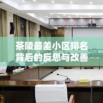 茶陵最差小区排名背后的反思与改善策略