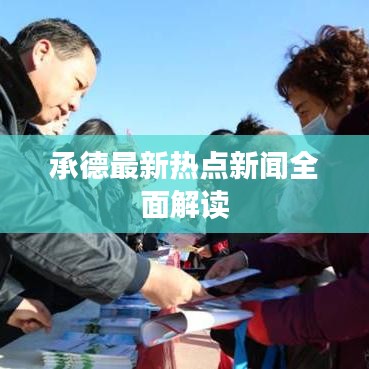 承德最新热点新闻全面解读