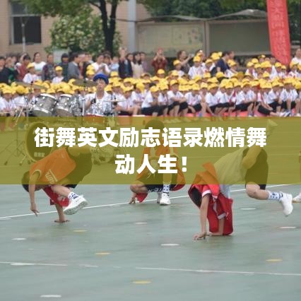 街舞英文励志语录燃情舞动人生！