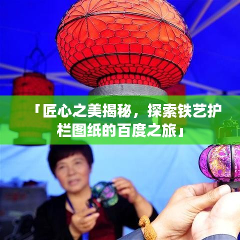 「匠心之美揭秘，探索铁艺护栏图纸的百度之旅」