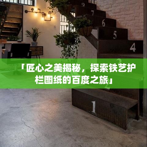 「匠心之美揭秘,探索铁艺护栏图纸的百度之旅」