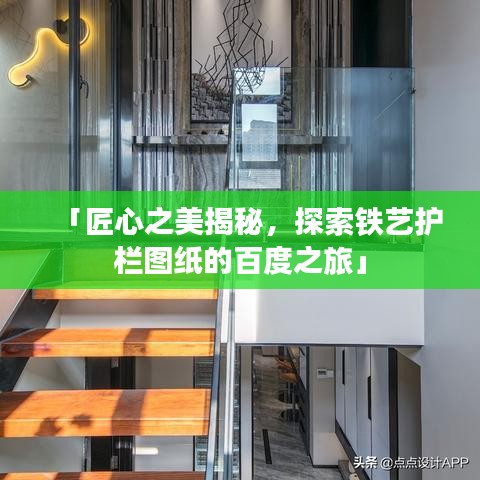 「匠心之美揭秘,探索铁艺护栏图纸的百度之旅」