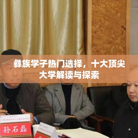彝族学子热门选择,十大顶尖大学解读与探索