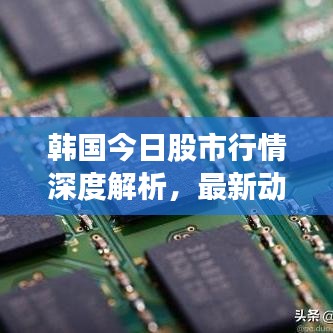 韩国今日股市行情深度解析,最新动态与走势预测