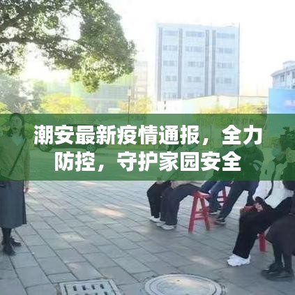 潮安最新疫情通报,全力防控,守护家园安全
