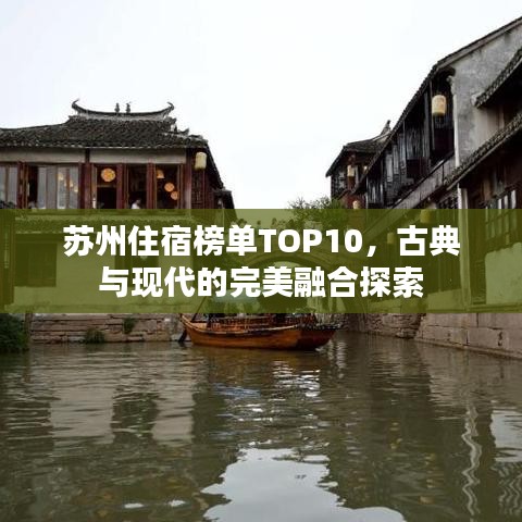 苏州住宿榜单TOP10，古典与现代的完美融合探索