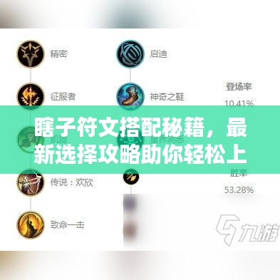 瞎子符文搭配秘籍，最新选择攻略助你轻松上分！