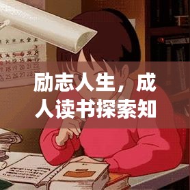 励志人生，成人读书探索知识海洋，铸就辉煌人生语录