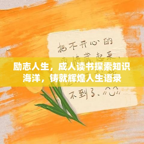 励志人生,成人读书探索知识海洋,铸就辉煌人生语录