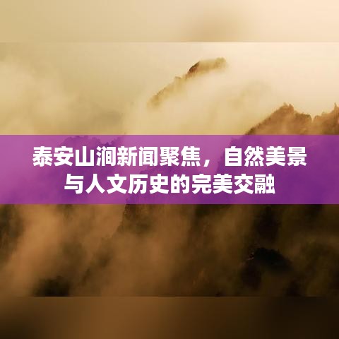 泰安山涧新闻聚焦，自然美景与人文历史的完美交融