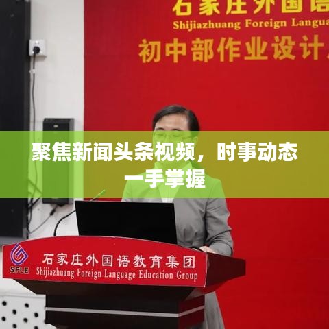 聚焦新闻头条视频，时事动态一手掌握