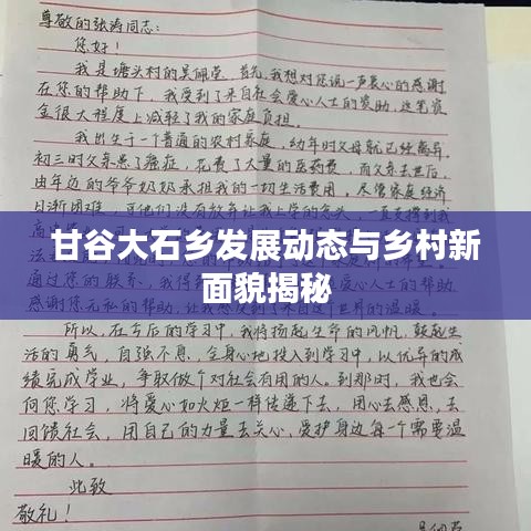 甘谷大石乡发展动态与乡村新面貌揭秘