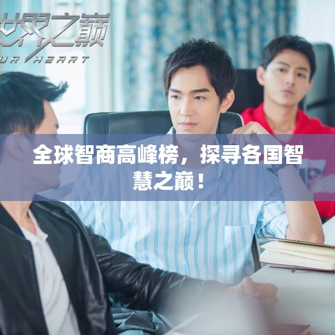 全球智商高峰榜，探寻各国智慧之巅！