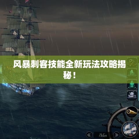 风暴刺客技能全新玩法攻略揭秘!