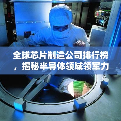 全球芯片制造公司排行榜，揭秘半导体领域领军力量