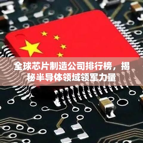 全球芯片制造公司排行榜,揭秘半导体领域领军力量