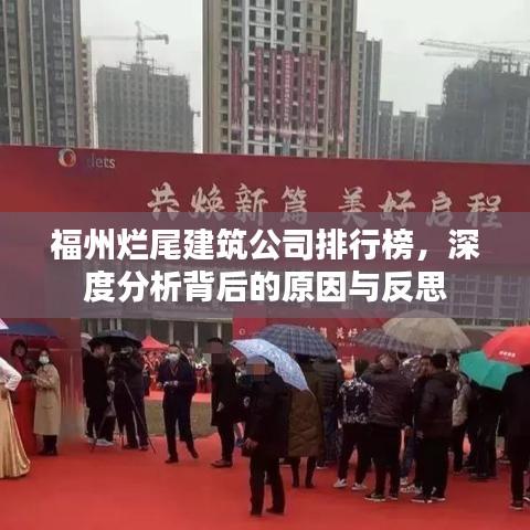 福州烂尾建筑公司排行榜,深度分析背后的原因与反思