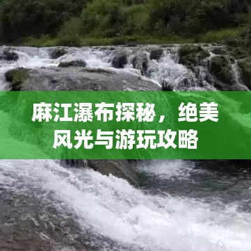 麻江瀑布探秘，绝美风光与游玩攻略