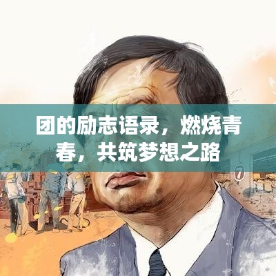 团的励志语录,燃烧青春,共筑梦想之路